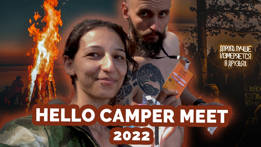 HELLO CAMPER MEET 2022. Мини обзор фестиваля