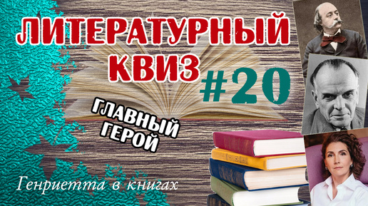 Литературный КВИЗ #20