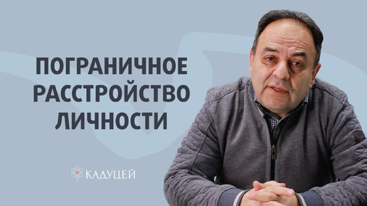 Пограничное расстройство личности (ПРЛ) — симптомы, признаки, лечение. Стереотипы о ПРЛ