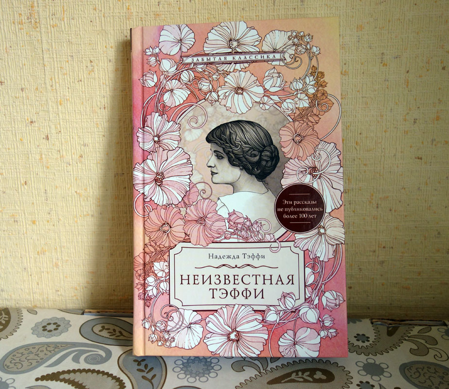 Сборник "Неизвестная Тэффи" включает короткие рассказы, зарисовки, фельетоны преимущественно 20-х-30-х годов, но попадаются и дореволюционные. А это совсем разная жизнь - в России и в эмиграции.