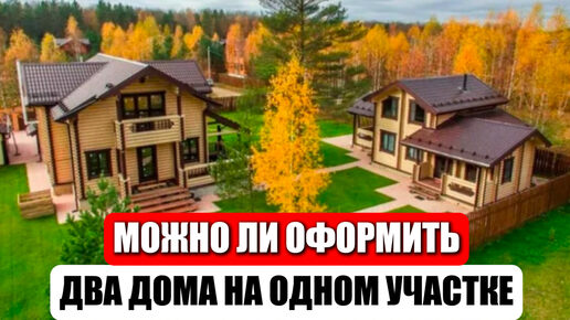 МОЖНО ЛИ СТРОИТЬ ДВА ДОМА НА ОДНОМ УЧАСТКЕ? КАК ОФОРМИТЬ?