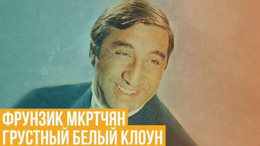 Фрунзик Мкртчян. Грустный белый клоун