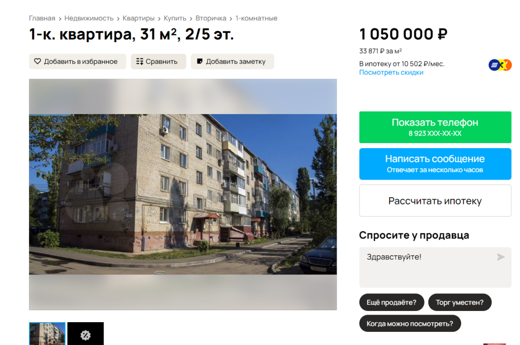 На доске объявлений Avito в Балаково появилось необычное предложение: собственник продает однокомнатную квартиру на улице Факел Социализма, 15 за 1 050 000 рублей.