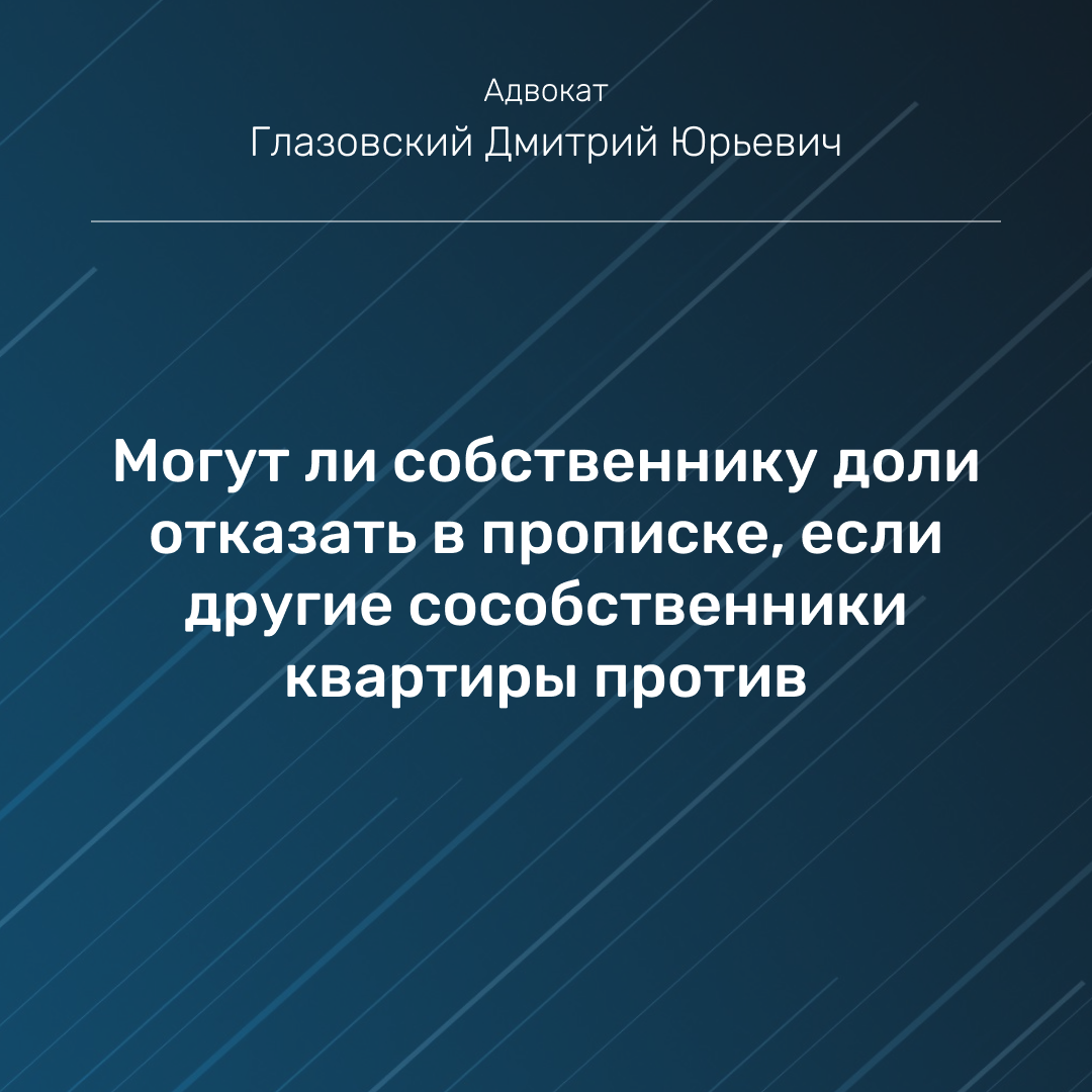 Могут ли собственнику доли отказать в прописке, если другие сособственники  квартиры против | Адвокат Глазовский Дмитрий | Арбитражные споры | Дзен