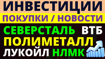 Какие акции покупать сейчас Северсталь Полиметалл Лукойл НЛМК ВТБ Дивиденды ОФЗ