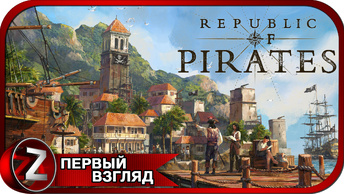 Republic of Pirates ➤ Йо-хо-хо и бутылка рома ➤ Первый Взгляд