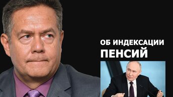 Николай Платошкин прокомментировал слова Путина о возврате индексации пенсий работающим пенсионерам