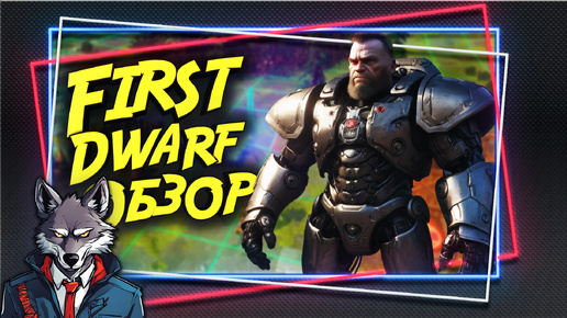 🐺Обзор First Dwarf - Стоит ли играть? 🐺Уникальная игра на выживание!