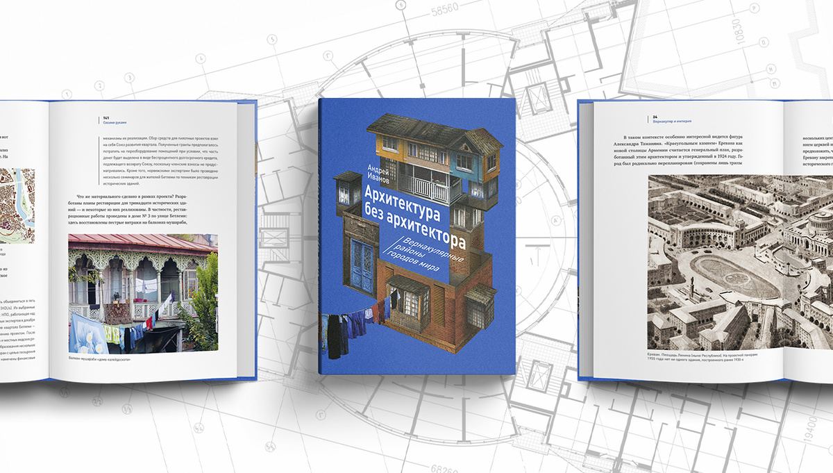 Книга Андрея Иванова «Архитектура без архитектора»
