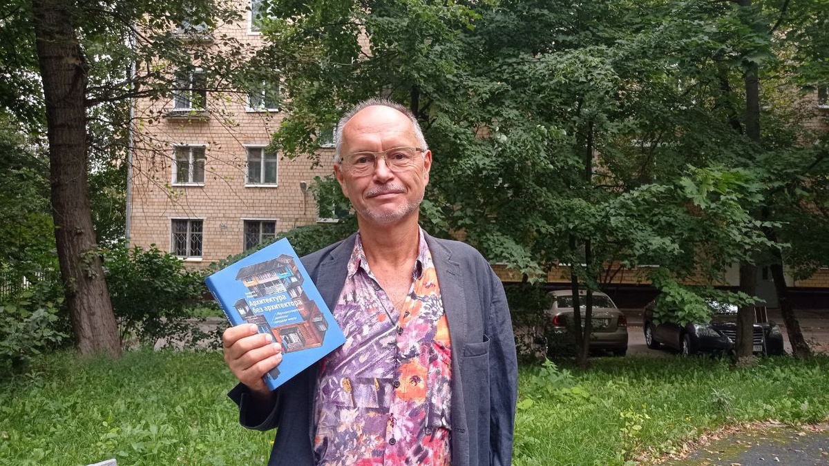 Андрей Иванов и его книга «Архитектура без архитектора»