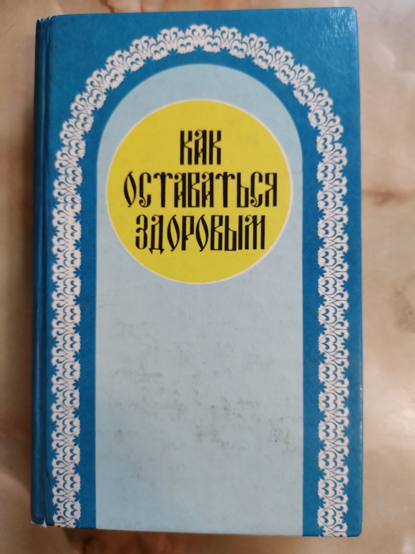 Уникальная книга. Один из её разделов полностью посвящён лечебному голоданию. 