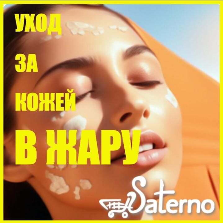 Лето! Жара! Как ухаживать за кожей летом. Советы бьюти-тренера, Как пользоваться косметикой и какие уходовые средства лучше отложить до осени.