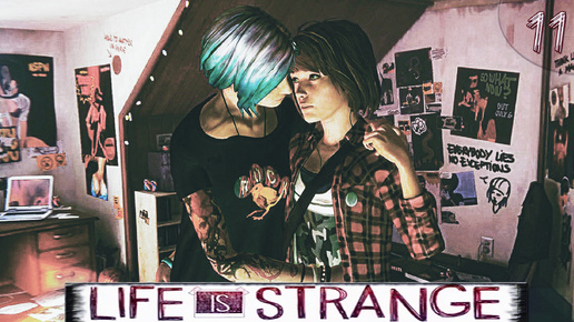 ИГРОФИЛЬМ - Life is Strange / Эта странная жизнь. Любовь или дружба? ➦ Прохождение игры #11