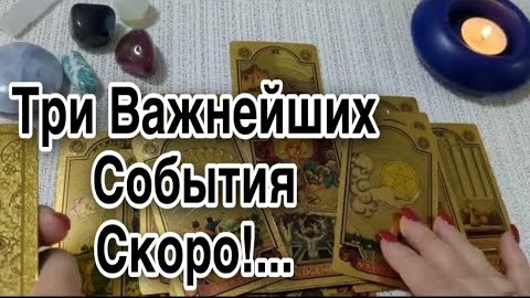 ❤️Три события которые круто изменят вашу жизнь❤️таро