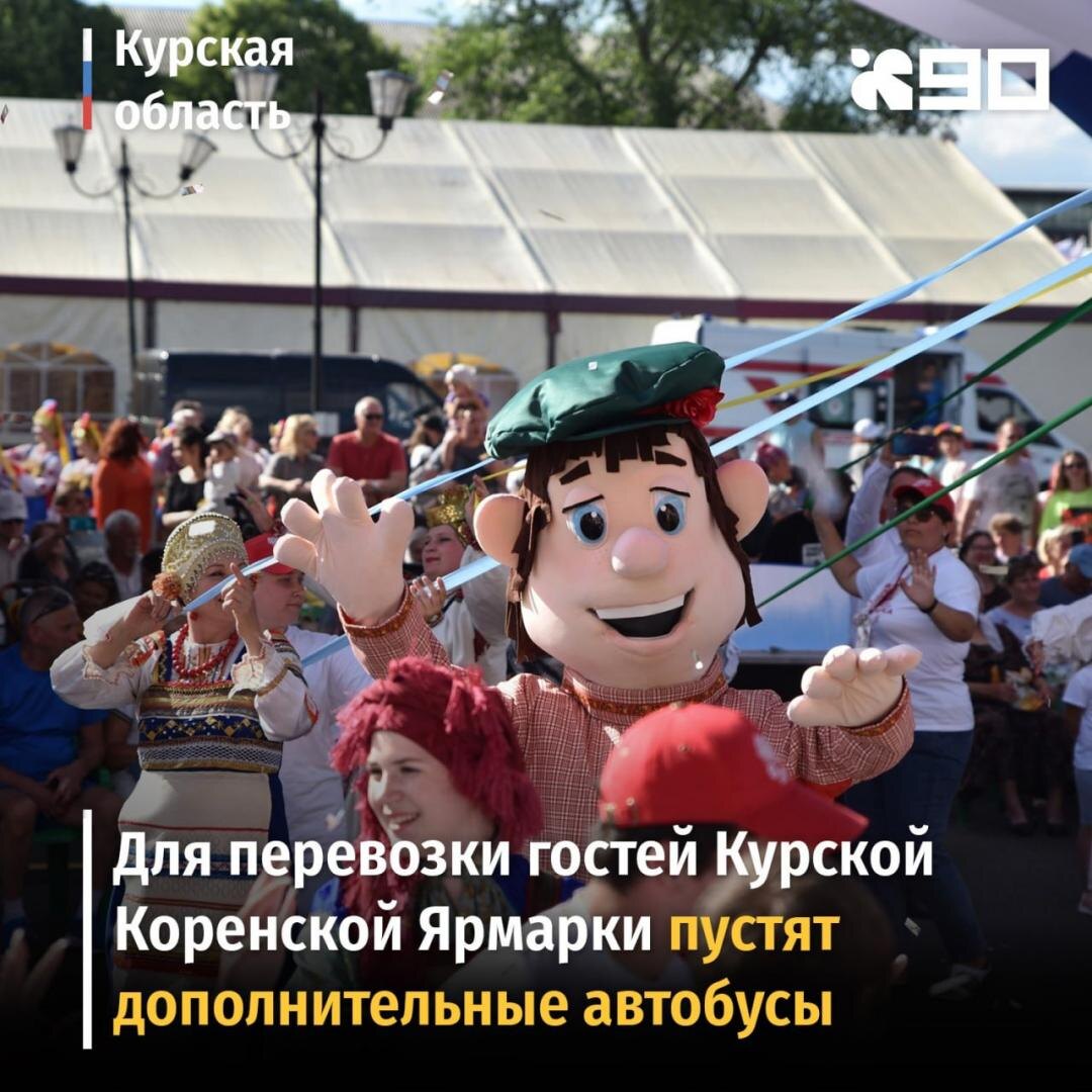    Курян бесплатно будут отвозить на Коренскую ярмарку