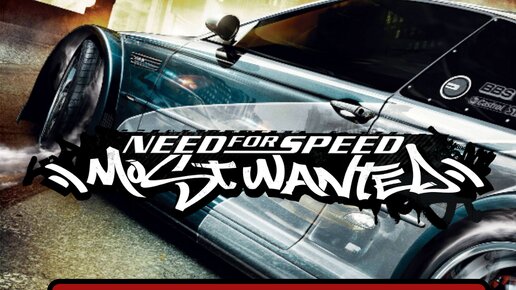 Need for Speed: Most Wanted. Прохождение черного списка. Русская озвучка.