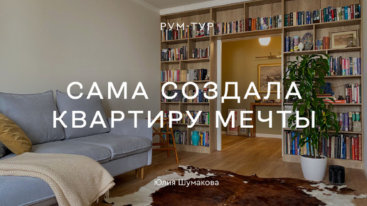 «Домашняя Третьяковка», комод в стиле шинуазри, меха и шкуры😍 РЕМОНТ ТРЕШКИ 86 КВ.М БЕЗ ДИЗАЙНЕРА