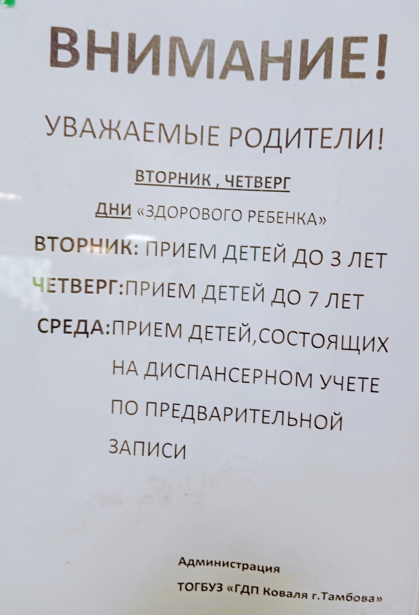 Нужные дни, про детскую поликлинику Коваля в Тамбове | Тамбов в моей жизни  | Дзен