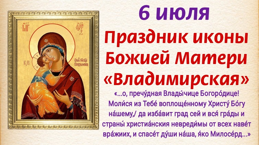 6 июля икона Божией Матери «Владимирская»