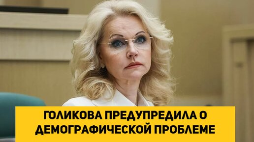 Голикова предупредила о демографической проблеме