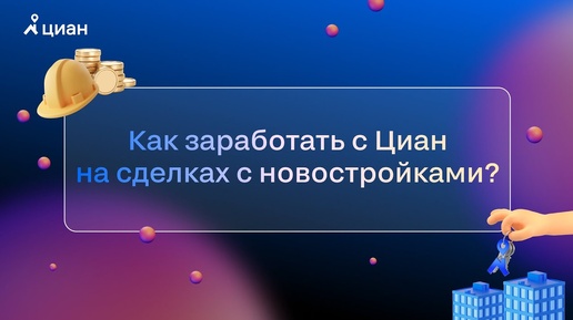 Как заработать с Циан на сделках с новостройками?