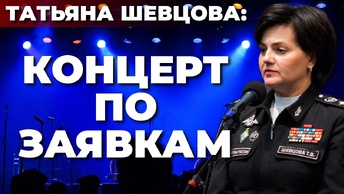 Татьяна Шевцова: Концерт по заявкам