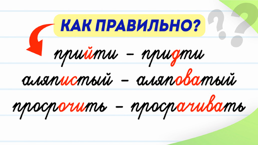 Так писать не надо! 8 слов, которые пишут с ошибками | Русский язык