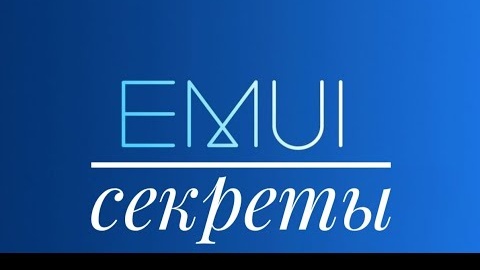 Emui 9.0 ｜ Android ｜ Top 10 ｜ 2019｜Секретные функции звонилки на EMUI 9.0. Андроид