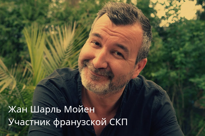 Жан Шарль Мойен (Jean Charles Moyen) - участник французской СКП
