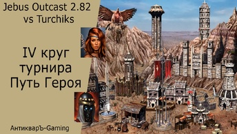 Герои 3. PvP vs Turchiks. Jebus Outcast 2.82 SE. Турнир Путь Героя. Первый матч 4-го круга. Счет 0:0