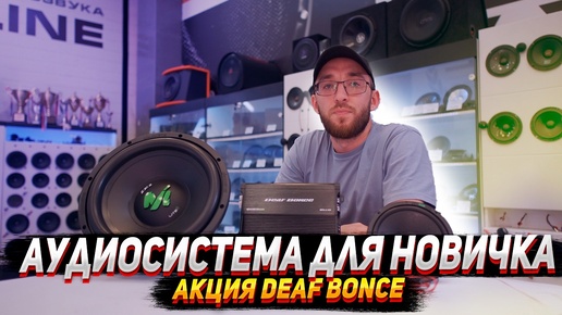 Акция от Deaf bonce & Bassline. Аудиосистема для новичка со скидкой!