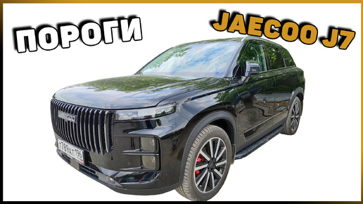 ПОРОГИ JAECOO J7