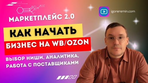 Лайвхаки | ИНСАЙДЫ 2024| Ниши на WB и Ozon от опытного ментора