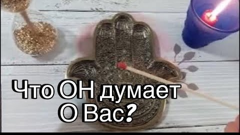 🔥Что думает о вас загаданный человек🔥отливка