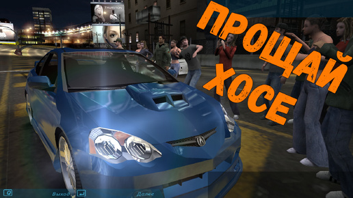 Прощай Хосе || Need for Speed: Underground - 11