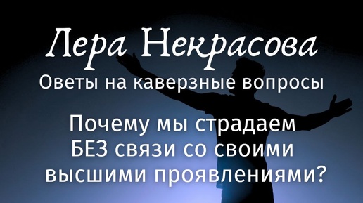 Почему мы страдаем БЕЗ связи со своими высшими проявлениями?