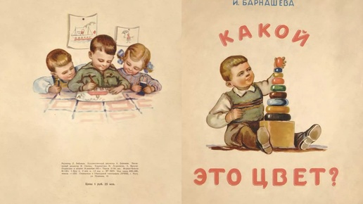 Какой это цвет? Автор И. Барнашёва. Иллюстрации Е. Данненгирш. 1953 г.