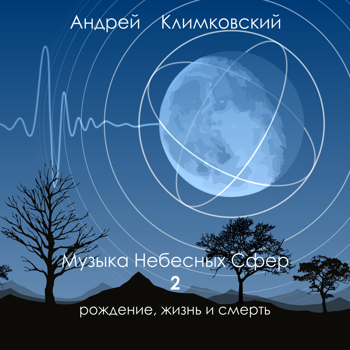 Альбом «Рождение, жизнь и смерть» • Проект «Музыка Небесных Сфер» часть 2 • Композитор Андрей Климковский