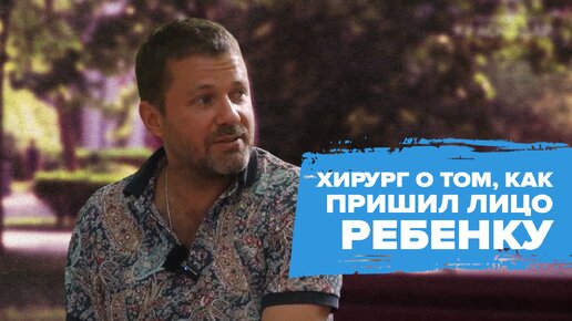 «Операция шла всего 5 часов»: краснодарский хирург Дикарев рассказал об операции мальчика с откушенным лицом