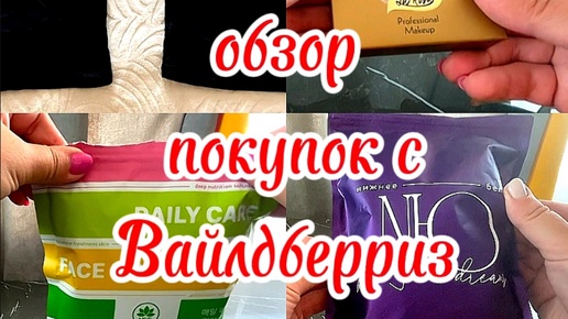 Большой обзор покупок 🛍️с Вайлдберриз