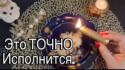 🔥Конкретные события что точно исполнится🔥отливка