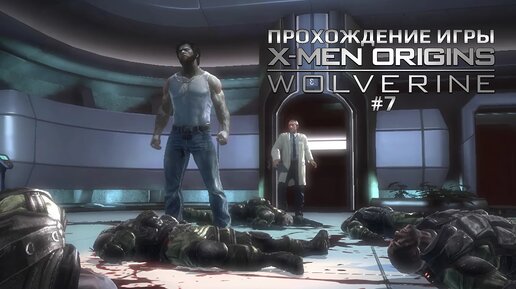 Прохождение игры X-Men Origins: Wolverine #7