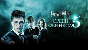 Гарри Поттер и Орден Феникса (2007)