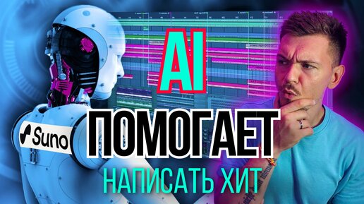 SUNO! AI ПОМОГАЕТ НАПИСАТЬ ХИТ! LOGIC PRO 11