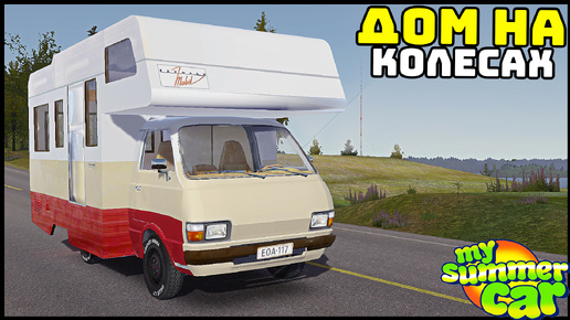 ДОМ НА КОЛЕСАХ! Живи ГДЕ ХОЧЕШЬ! - My Summer Car