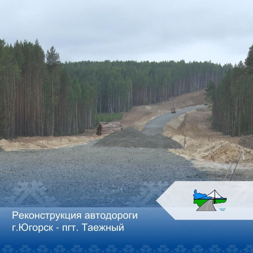    До конца года на автодороге Югорск — Таёжный уложат два слоя асфальтобетона