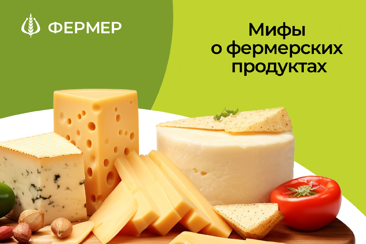 Развенчиваем мифы о фермерских продуктах: почему лучше есть деревенское? |  Уралспецмаш ТМ Фермер | Дзен