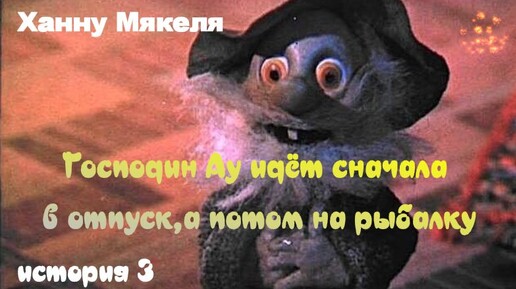 Господин Ау идёт сначала в отпуск, а потом на рыбалку. История Третья. (Аудиосказка)