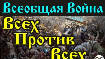 Всеобщая Война Всех Против Всех.