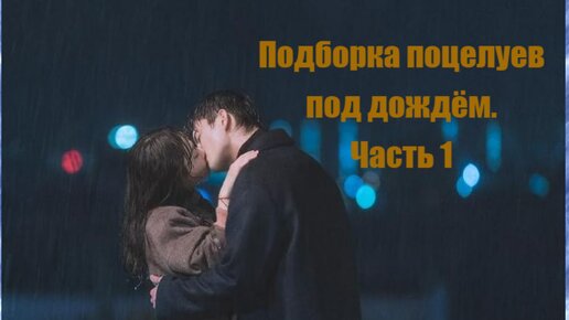 💕Подборка романтических поцелуев под дождём в корейских дорамах💕
